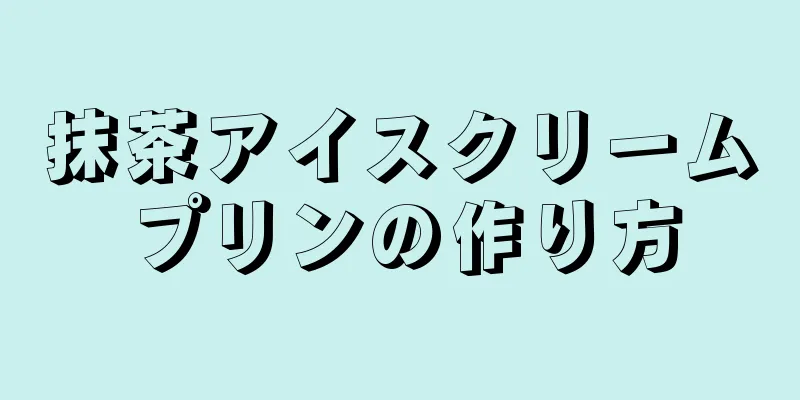 抹茶アイスクリームプリンの作り方