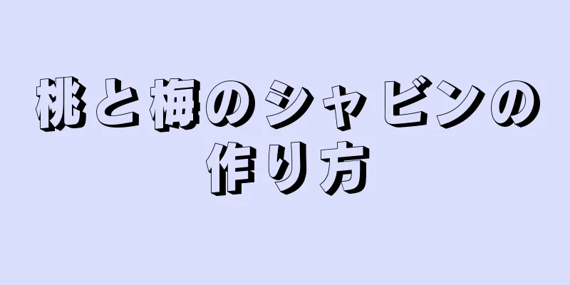 桃と梅のシャビンの作り方