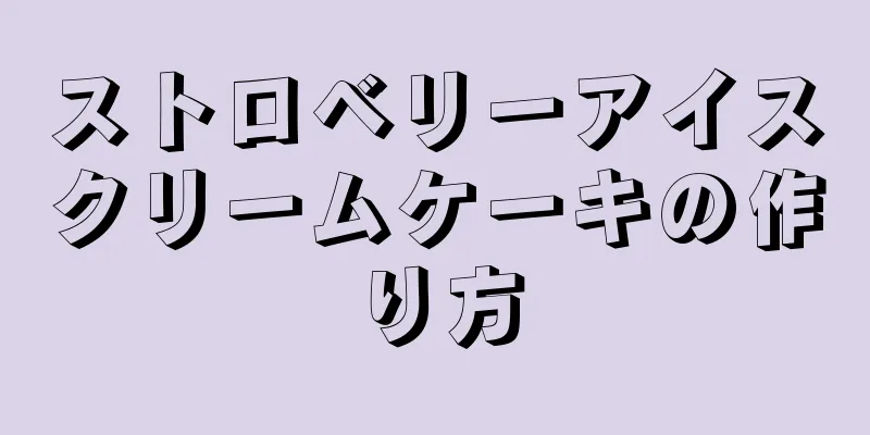 ストロベリーアイスクリームケーキの作り方