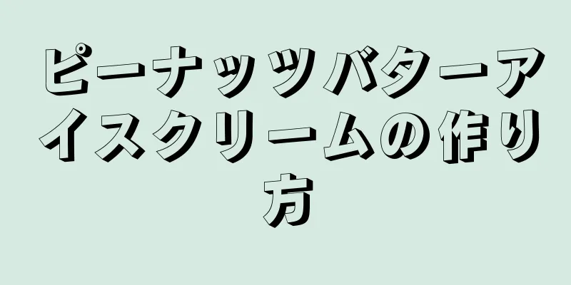 ピーナッツバターアイスクリームの作り方