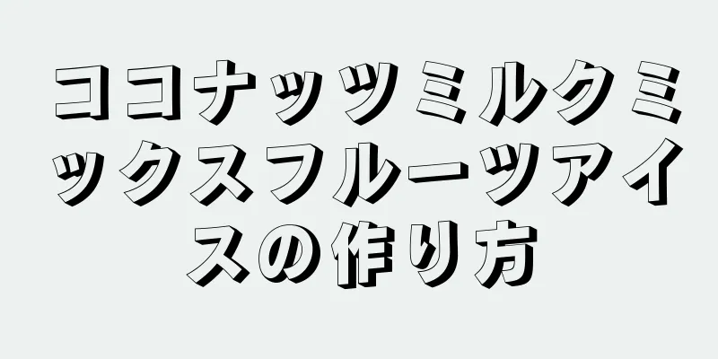 ココナッツミルクミックスフルーツアイスの作り方