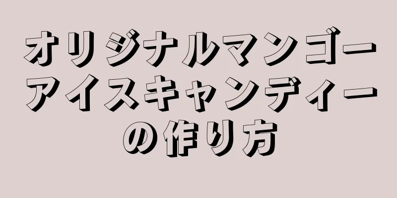 オリジナルマンゴーアイスキャンディーの作り方