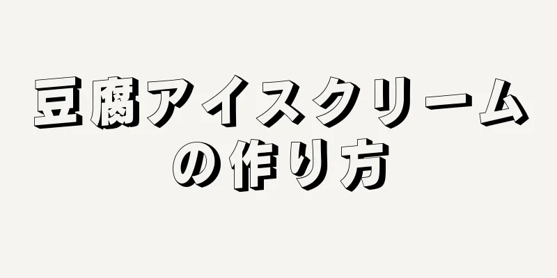 豆腐アイスクリームの作り方