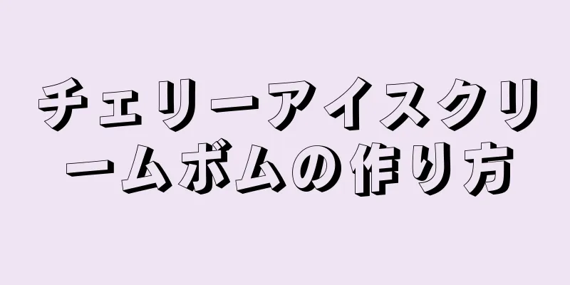 チェリーアイスクリームボムの作り方