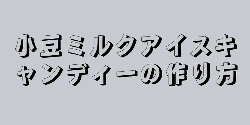 小豆ミルクアイスキャンディーの作り方