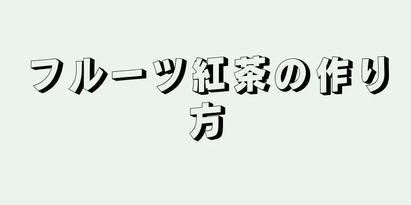 フルーツ紅茶の作り方