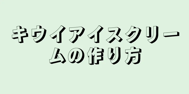 キウイアイスクリームの作り方