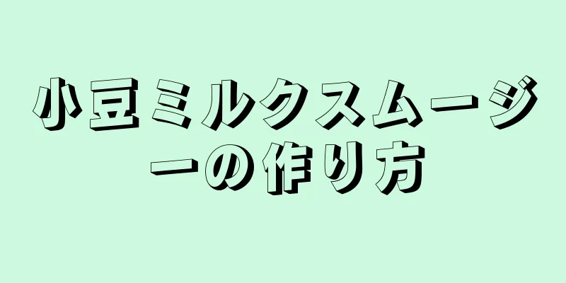 小豆ミルクスムージーの作り方