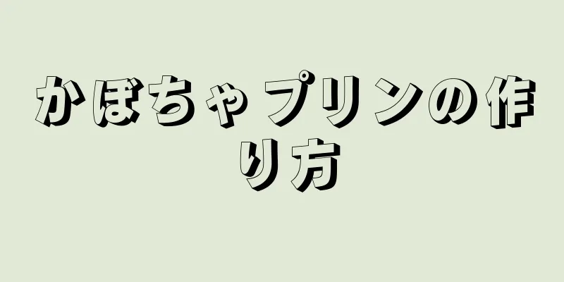 かぼちゃプリンの作り方