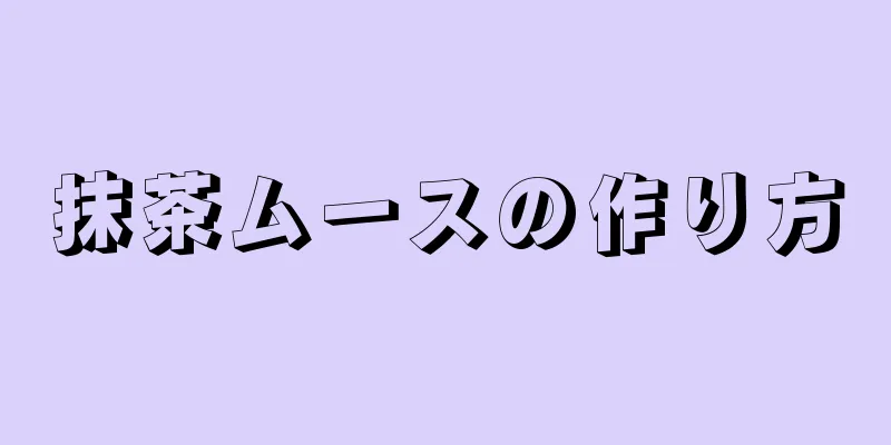 抹茶ムースの作り方