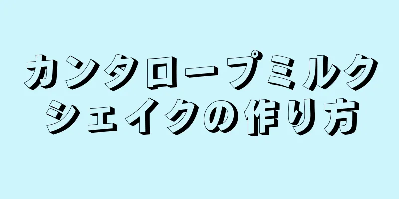 カンタロープミルクシェイクの作り方