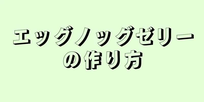 エッグノッグゼリーの作り方