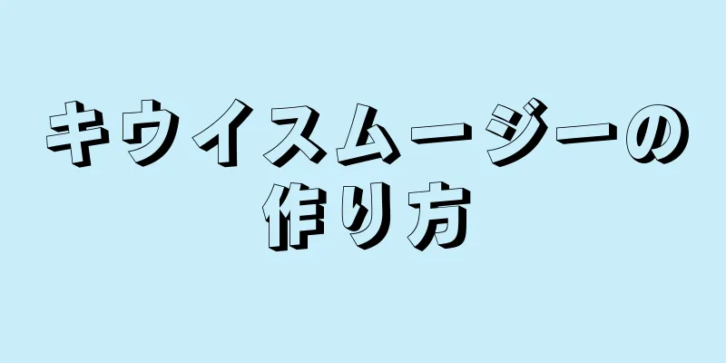 キウイスムージーの作り方