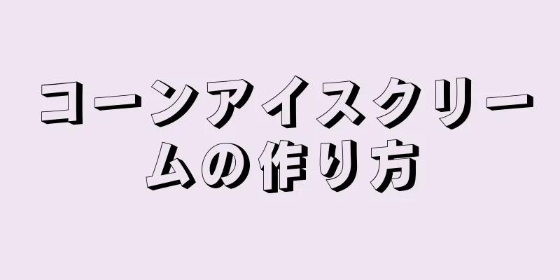 コーンアイスクリームの作り方