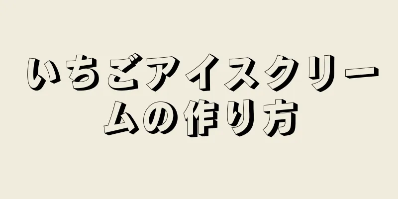 いちごアイスクリームの作り方