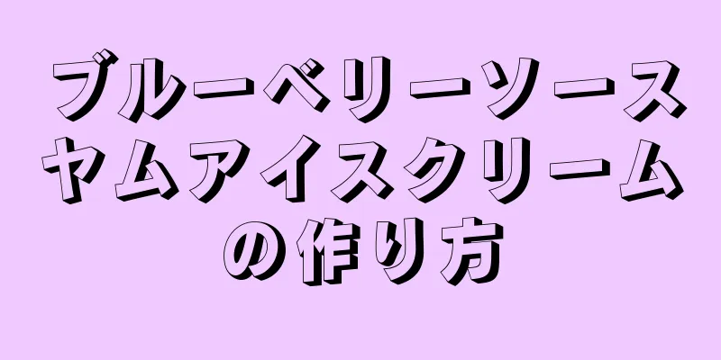 ブルーベリーソースヤムアイスクリームの作り方