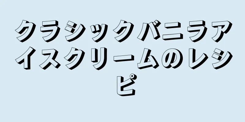 クラシックバニラアイスクリームのレシピ