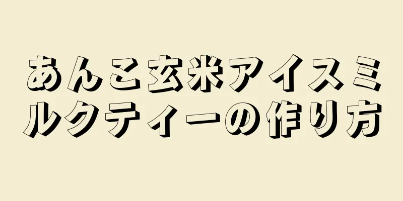 あんこ玄米アイスミルクティーの作り方