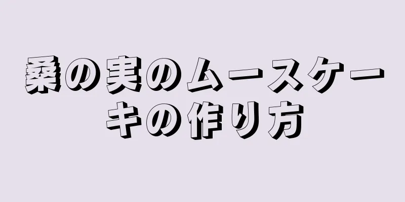 桑の実のムースケーキの作り方