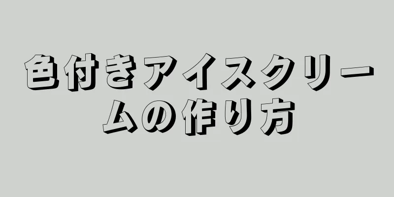 色付きアイスクリームの作り方