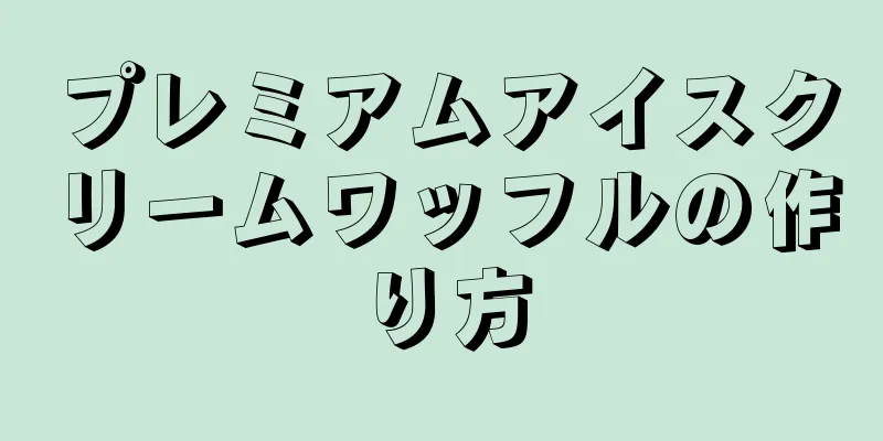 プレミアムアイスクリームワッフルの作り方