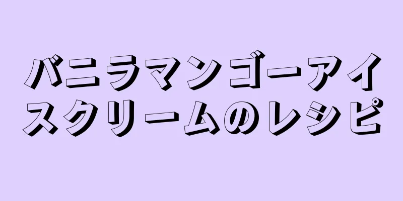 バニラマンゴーアイスクリームのレシピ