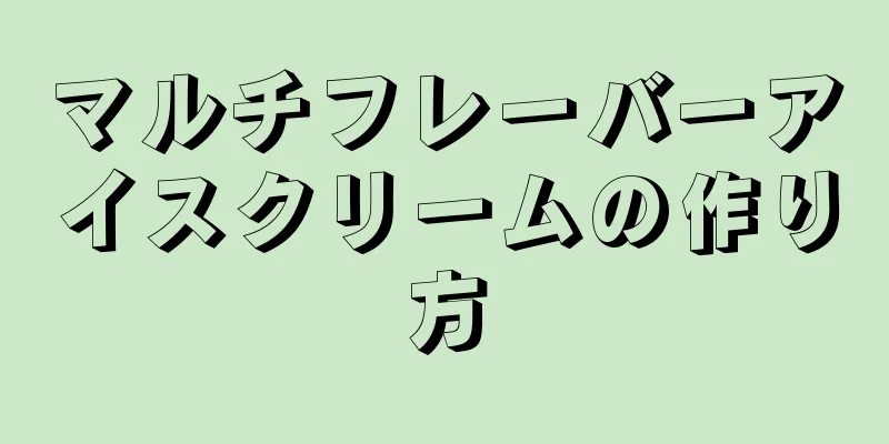 マルチフレーバーアイスクリームの作り方