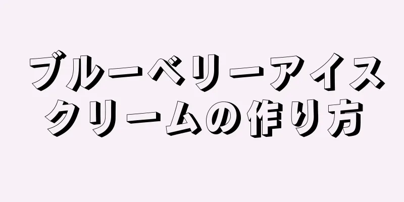 ブルーベリーアイスクリームの作り方