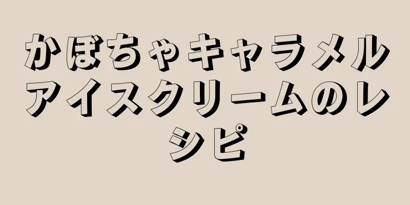 かぼちゃキャラメルアイスクリームのレシピ