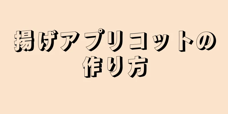 揚げアプリコットの作り方