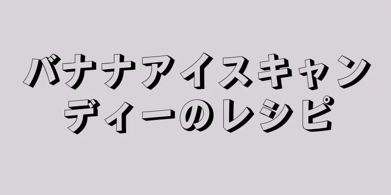 バナナアイスキャンディーのレシピ