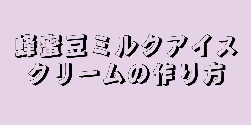 蜂蜜豆ミルクアイスクリームの作り方