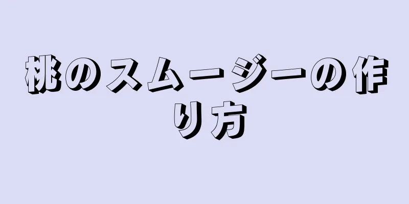 桃のスムージーの作り方