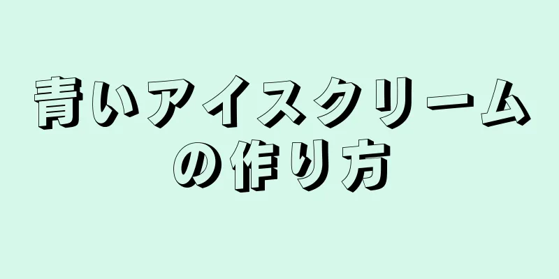 青いアイスクリームの作り方