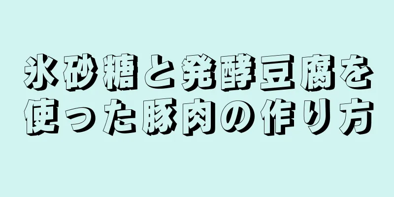 氷砂糖と発酵豆腐を使った豚肉の作り方