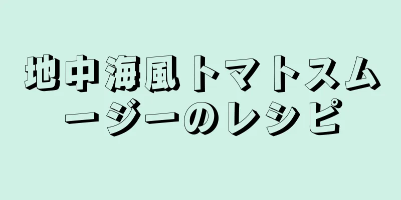 地中海風トマトスムージーのレシピ