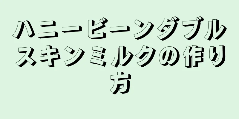 ハニービーンダブルスキンミルクの作り方