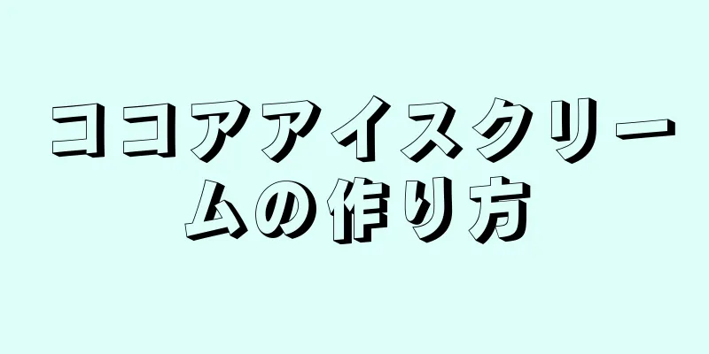 ココアアイスクリームの作り方