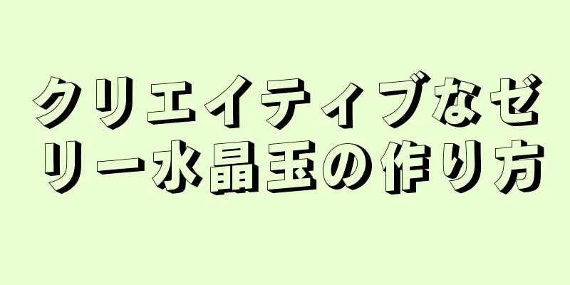 クリエイティブなゼリー水晶玉の作り方