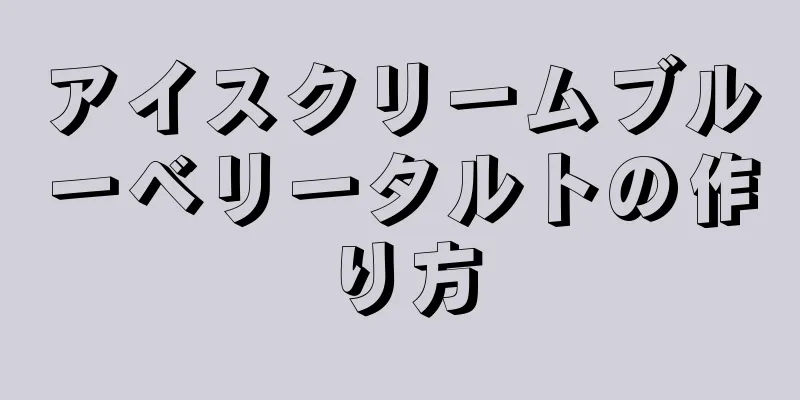 アイスクリームブルーベリータルトの作り方