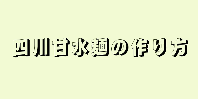 四川甘水麺の作り方