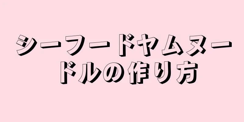 シーフードヤムヌードルの作り方