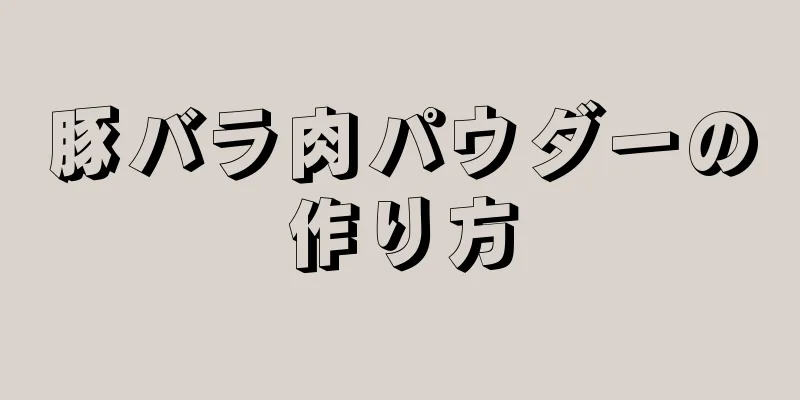 豚バラ肉パウダーの作り方