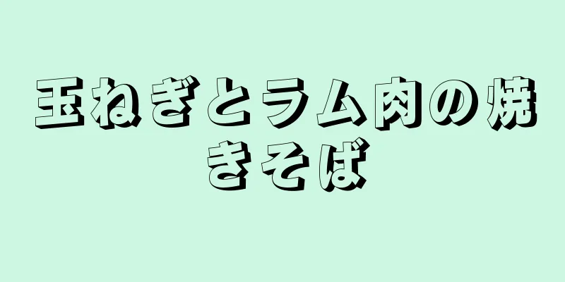 玉ねぎとラム肉の焼きそば