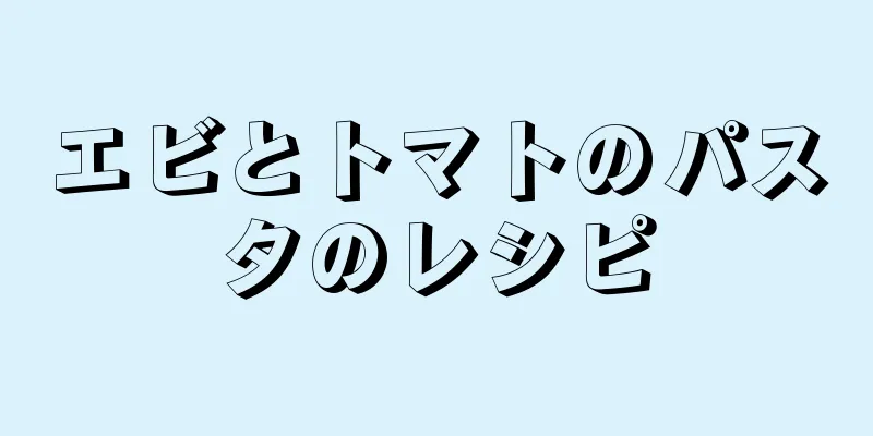 エビとトマトのパスタのレシピ