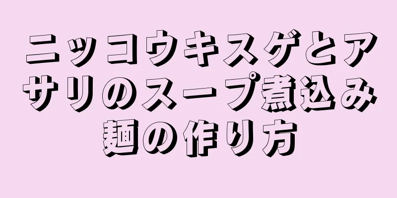 ニッコウキスゲとアサリのスープ煮込み麺の作り方