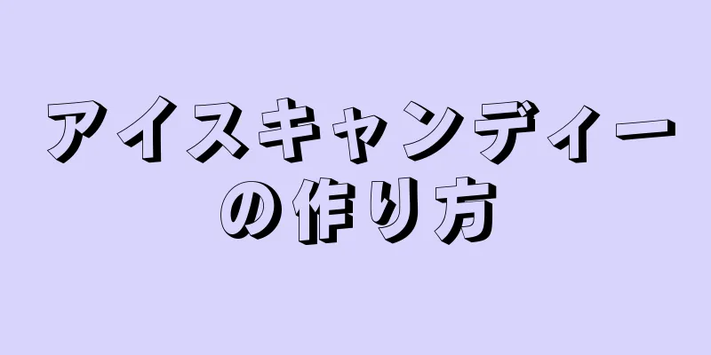 アイスキャンディーの作り方