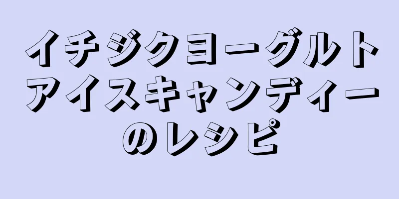 イチジクヨーグルトアイスキャンディーのレシピ