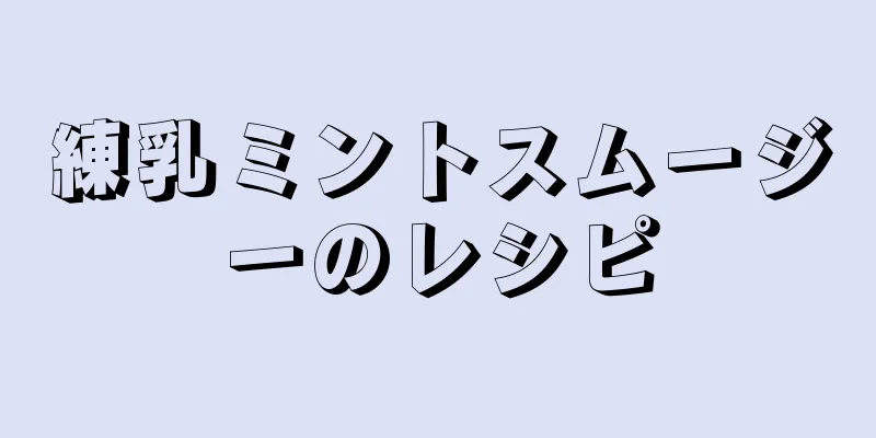 練乳ミントスムージーのレシピ