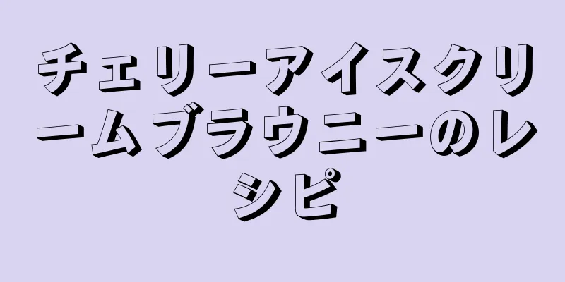 チェリーアイスクリームブラウニーのレシピ